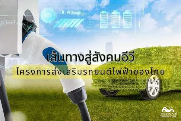 เส้นทางสู่สังคมอีวี: โครงการส่งเสริมรถยนต์ไฟฟ้าของไทย