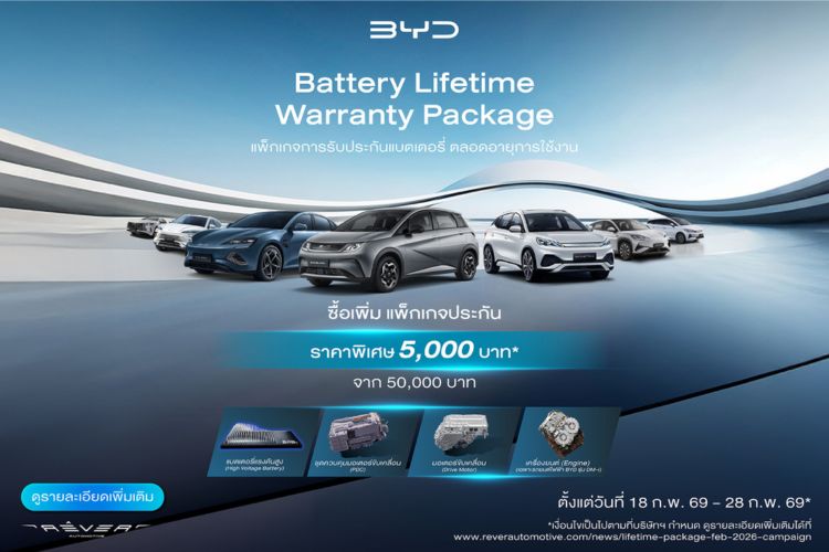 BYD ทุบราคา! ประกันแบตตลอดชีพ 5,000 บาท วันนี้ – 28 ก.พ. นี้เท่านั้น