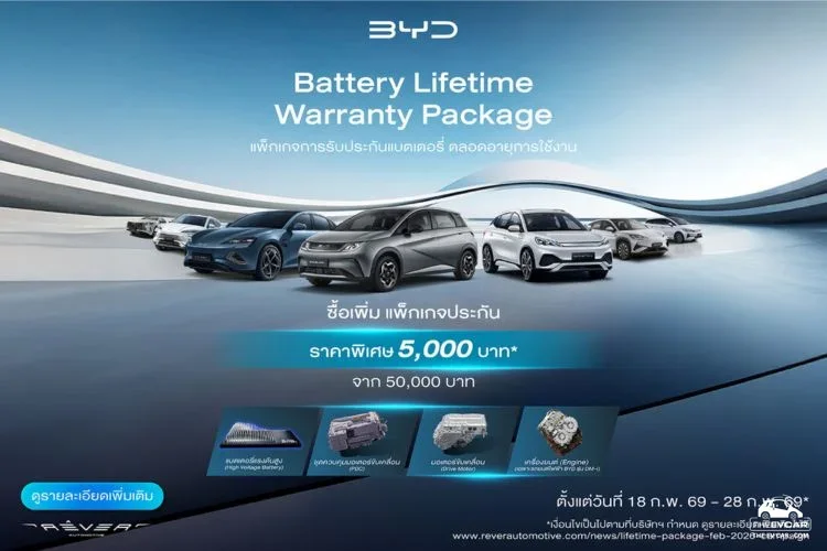 BYD ทุบราคา! ประกันแบตตลอดชีพ 5,000 บาท วันนี้ – 28 ก.พ. นี้เท่านั้น