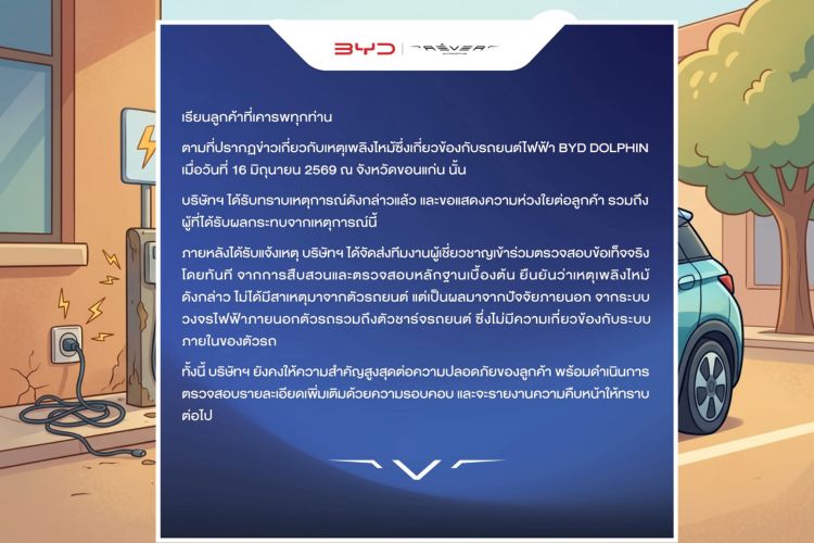BYD ดอลฟิน ไฟลุกท่วมขอนแก่น ค่ายรถยันชัดไร้ปัญหาตัวรถ