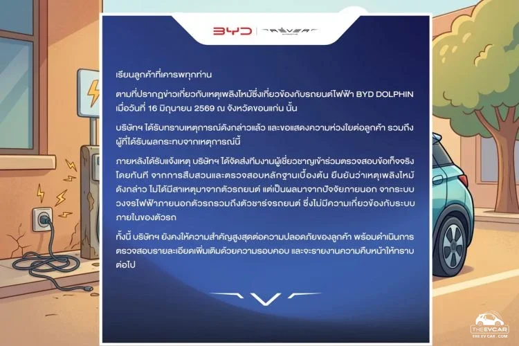 BYD ดอลฟิน ไฟลุกท่วมขอนแก่น ค่ายรถยันชัดไร้ปัญหาตัวรถ