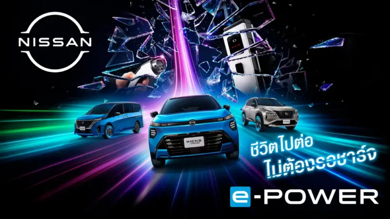 นิสสันเปิดแคมเปญ Every Minute Matters ชู e-POWER ไม่ต้องรอชาร์จ