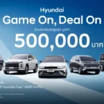 Hyundai ส่งโปรแรงรับ ASEAN Hyundai Cup 2026 ลดสูงสุด 5 แสน