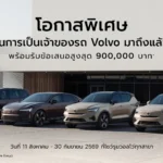 วอลโว่ เปิดศูนย์เทรนนิ่งโชว์มาตรฐานซ่อมบำรุง EV