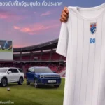 ฮุนได ชวนเชียร์ช้างศึก ASEAN Hyundai Cup 2026 แจกเสื้อทีมชาติไทย