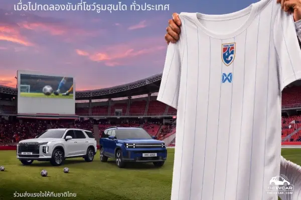 ฮุนได ชวนเชียร์ช้างศึก ASEAN Hyundai Cup 2026 แจกเสื้อทีมชาติไทย